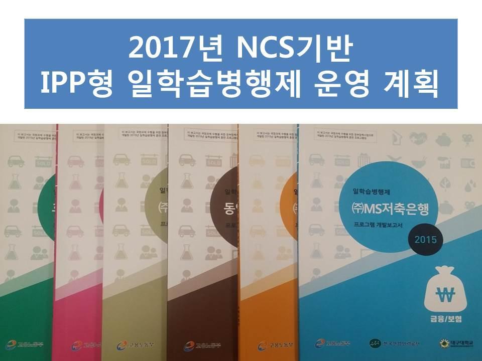 9. 2017 년도 NCS 기반 IPP 형일학습병행제운영계획