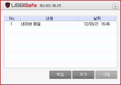 04 USBSafe 보안영역패스워드관리매니저 패스워드매니저 1
