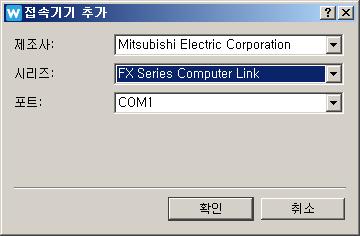 4 Mitsubishi FX Series Computer Link 2. 시스템설정 wemx Designer 접속기기설정에서 FX Series Computer Link 를선택한다. 통신방식에따라 COM 포트도선택 한다.