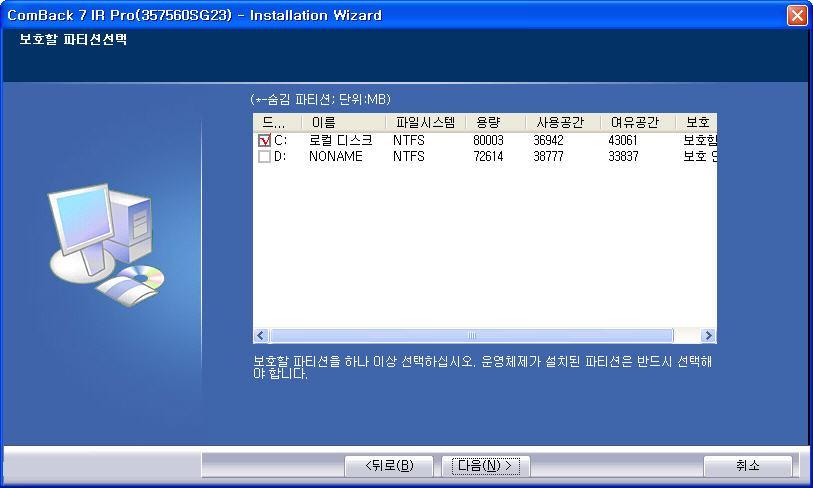 7) [ 보호할파티션 ] 을선택합니다. C 드라이브는기본선택되어있으므로, 추가적으로보호할파티션을 선택한후 [ 다음 ] 버튼을클릭합니다.