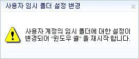 7) [Yes] 버튼을클릭했을때정상적으로변경되었다면잠시후 " 윈도우쉘 " 이 재시작되면서바탕화면오른쪽하단에다음과같은메시지창이보여졌다