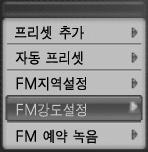 50MHz~108.00MHz까지 50kHz 단위로 FM 주파수를검색할수있습니다. NAVI 한국 / 미국일본다른국가프리셋모드 1 FM 모드에서 MENU 버튼을누르세요. 2 [FM 예약녹음 ] 으로이동한후 NAVI 버튼을누르세요. 3, 를이용하여설정한후, 버튼을눌러다음항목으로이동하세요.