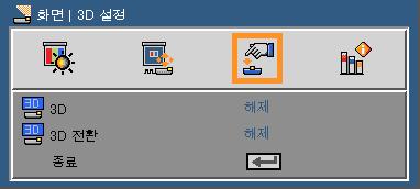 사용자컨트롤 화면 3D 설정 프로젝터는 DLP Link 3D 안경만호환됩니다. 3D 전환 는 3D 가활성화되었을때만사용할수있습니다. 3D 보기를위해호환가능한 3D 소스, 3D 콘텐츠그리고액티브셔터글래스가필요합니다. 이설정은실행중인 3D 영화를재시작할때변경해야할수도있습니다. 프로젝터의 HDMI 입력은 HDMI 표준에서 3D 이미지전송을지원하지않습니다.