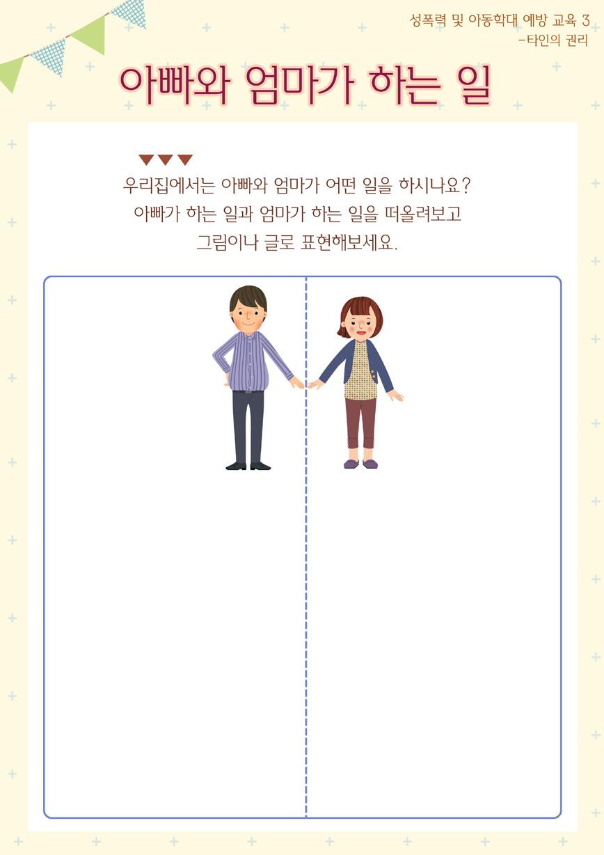 영유아를위한안전교육프로그램교사용지도서 - 이남자아이는무엇을하고있니? - 이여자아이는무엇을하고있니? ( 친구들앞에서노래부르는남아와여아 / 밥먹는남아와여아 / 등산하는남아와여아 / 다친친구를도와주는남아와여아 / 꽃에물을주는남아와여아 / 태권도를하는남아와여아 / 어른께인사하는남아와여아 ) - 이행동들중남자친구만할수있는일이있니?