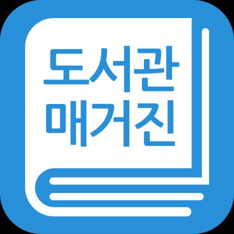 도서관전자잡지서비스 정기간행물잡지어떻게관리하세요?