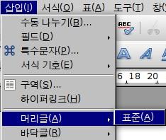 페 이지 번호와 같이 머리글이나 바닥글에 삽입된 정보는 페이지 스타일이 적용된 모 든 페이지에 나타나게 됩니다. 머리글을 삽입하려면 주 메뉴에서 삽입 > 머리글 > 표준을 선택합니다(그림 25).