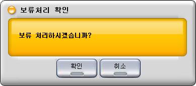 4. 주문보류하기 2. 주문 / 결제 1. 주문창 주문상품을보류하고자할때 [ 주문보류 ] 버튼을누릅니다.