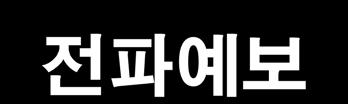 전파예보 국내전지역및세계주요도시의단파대역통신가능상태및범위를예측하여예보 태양흑점수 태양 10.