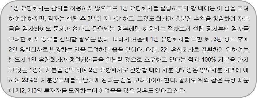 종전외국투자법에서는특정한경우를제외하고, 외자계기업은유한회사의형태의회사설립밖에인정되지않았지만, 이제는외자계기업도원칙적으로주식회사의설립을할수있게됨 <1 인유한회사설립시유의할점> 85) (4) 회사의기관 유한회사 기업법에서는유한회사를사원( 출자자) 이 1인으로이루어지는 1인 유한회사와사원이