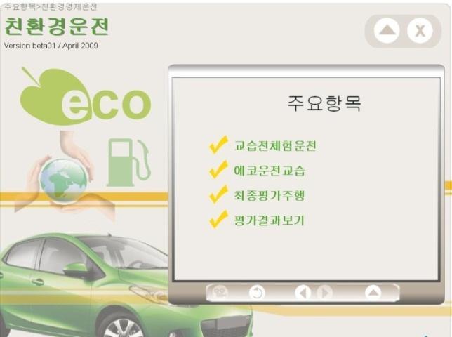 Eco-Driving 친환경경제운전 그대로시작하는과정에서금방친숙해지고익숙해질것입니다.