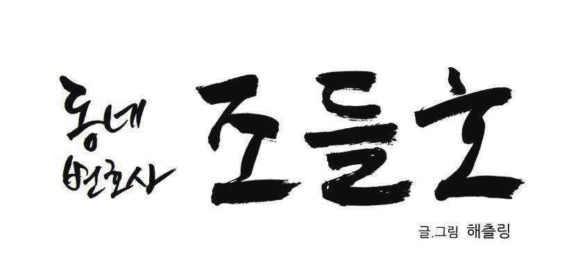 <학교>, <아이리스>, <드림하이> 모두 전작과 배경만 같을 뿐, 새로운 배우와 전혀 다른 별개의 스 토리로 시즌2를 끌어간다. 전작의 팬들이 시즌2를 봐야 할 이유의 상당 부분이 사라지는 것이다. 시즌 제가 흔한 미국의 경우, 주요 인물의 큰 변동 없이 5 년, 10년씩 이야기를 이어가는 경우가 대부분이다.