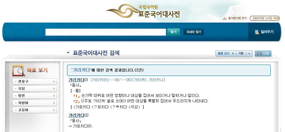 국어정보활용방법 국립국어원에서는국민의국어생활에도움을주고자여러사업을운영하고있으며누리집을통해다양한정보를제공하고있다. 이글에서는국립국어원누리집에제공된정보를소개하고그것을활용하는방법을설명하고자한다. 1. 표준국어대사전 국립국어원누리집에들어오면정면에국어사전검색프로그램을볼수있다.