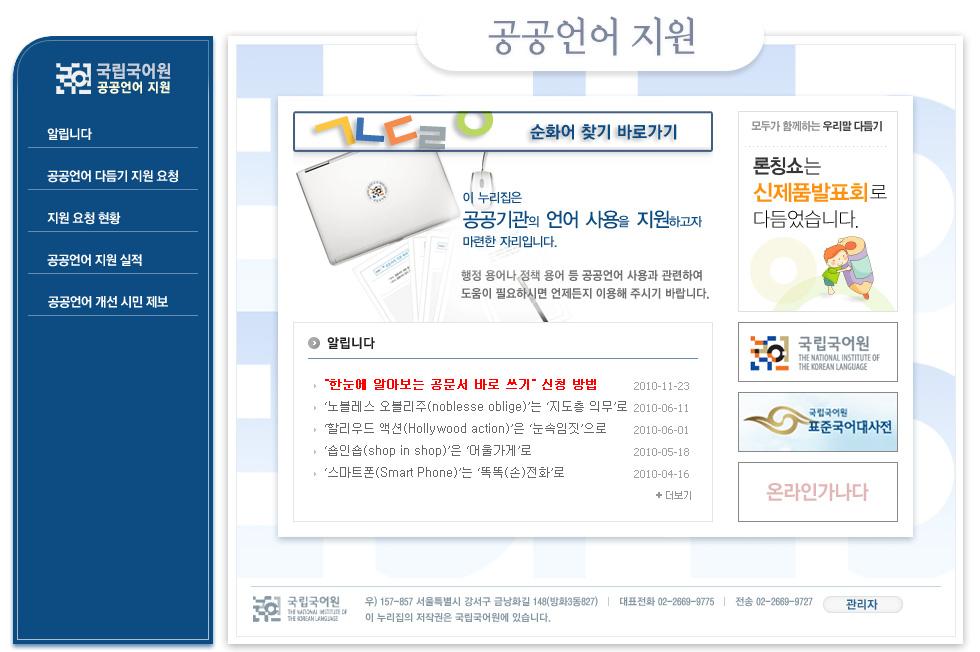 kr/publang) 은국립국어원누리집 질의응답 아래에있으며, 첫화면오른쪽에서도들어갈수있다. 공공언어지원을받고싶으면 공공언어다듬기지원요청 에들어와요청서식을작성하면된다.
