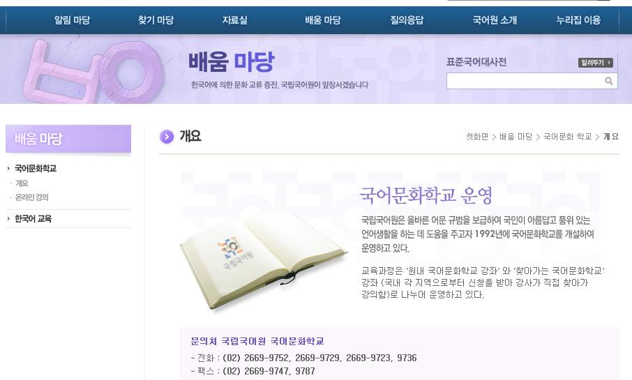 5. 강의지원 5.1. 국어문화학교 국립국어원에서는올바른어문규범을보급하여국민이아름답고품위있는언어생활을하는데도움을주기위하여 국어문화학교 (www.korean.go.kr/ kculture) 를운영하고있다. 최근 국어기본법 과 국어기본법시행령 의시행 (2005. 7. 28.