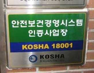 취득부문 : KOSHA18001, OHSAS18001 3) 취득업체 : 용진테크, 울브린코리아外 10개업체 4) 인증처 : 한국산업안전보건공단, 한국품질재단, BSI, CRS인증원,