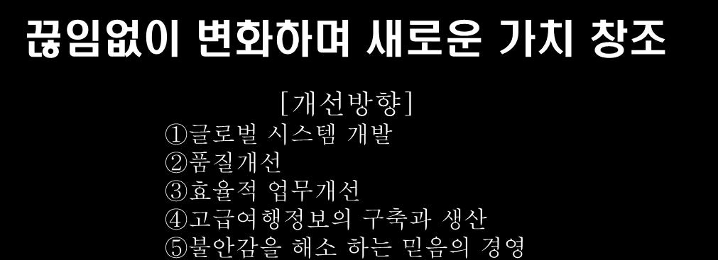 방향성 [ 개선방향 ] 1 글로벌시스템개발 2 품질개선