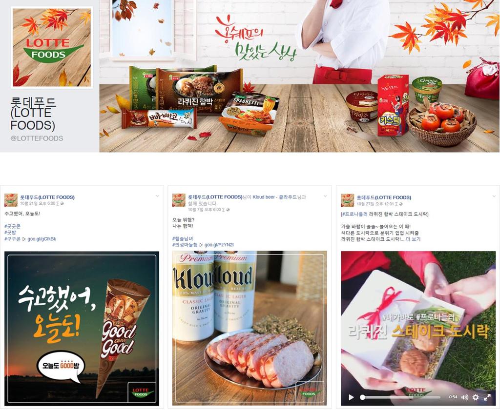 홍쉐프의맛있는상상 롯데푸드 요리레시피를활용한소울푸드로인지도제고 채널 : 페이스북
