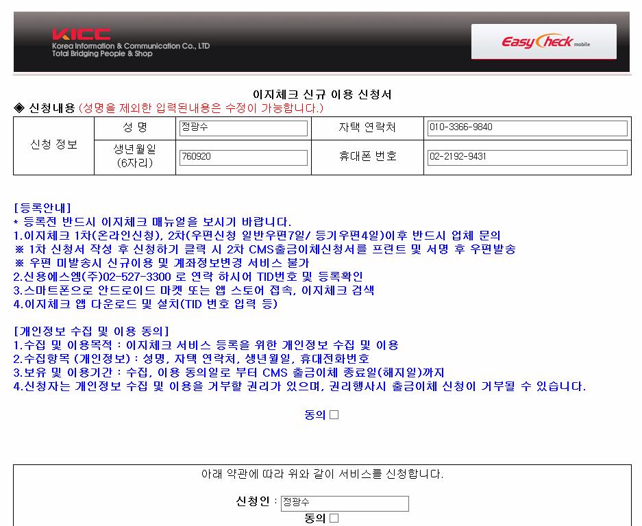 Easy < 이지체크신규 check 이용신청방법 mobile > [1 차. 이지체크신규이용신청서작성 ] [2 차.