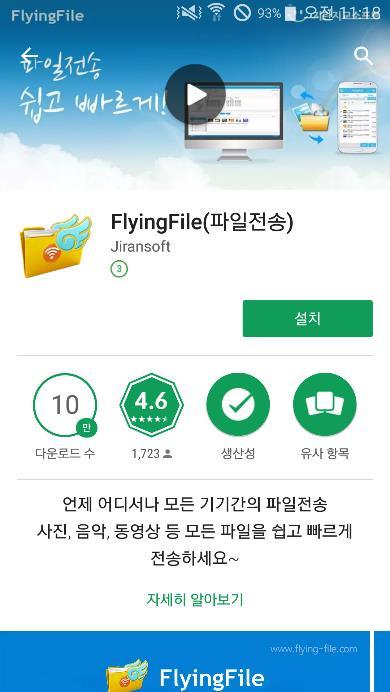 .. 모바일앱설치 구글 Play 스토어에서 FlyingFile 검색후 [ 설치 ] 를선택합니다. 설치가완료되면 [ 열기 ] 버튼선택시 FlyingFile 이실행됩니다. 파일전송방법을선택할수있습니다.