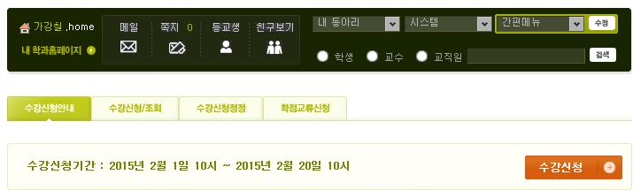 내학사관리 - 수강신청 수강신청안내 : 신청기간및수강신청방법설명 수강신청 / 조회 : 수강신청화면으로이동및신청한과목확인 수강신청정정 : 수강신청한과목을변경
