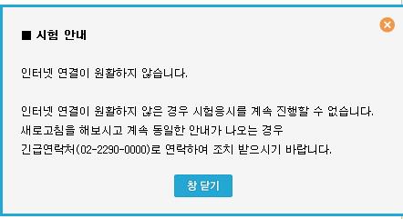 8. 장애메시지및조치방법 1) 응시도중아래와같은메시지박스가떴을경우 원인 :