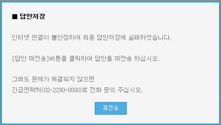 다음문제가표시되지않으면화면우측상단의 새로고침 버튼을클릭 2) 답안제출시아래와같은내용이표시되었을경우 원인 :