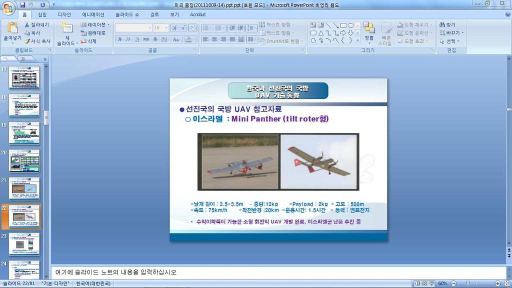 명수송용 UAV 와 8 명수송용 UAV 의개발을추진하고있었다. 122) http://www.iai.co.il/malat( 검색일 : 2013. 8. 26).