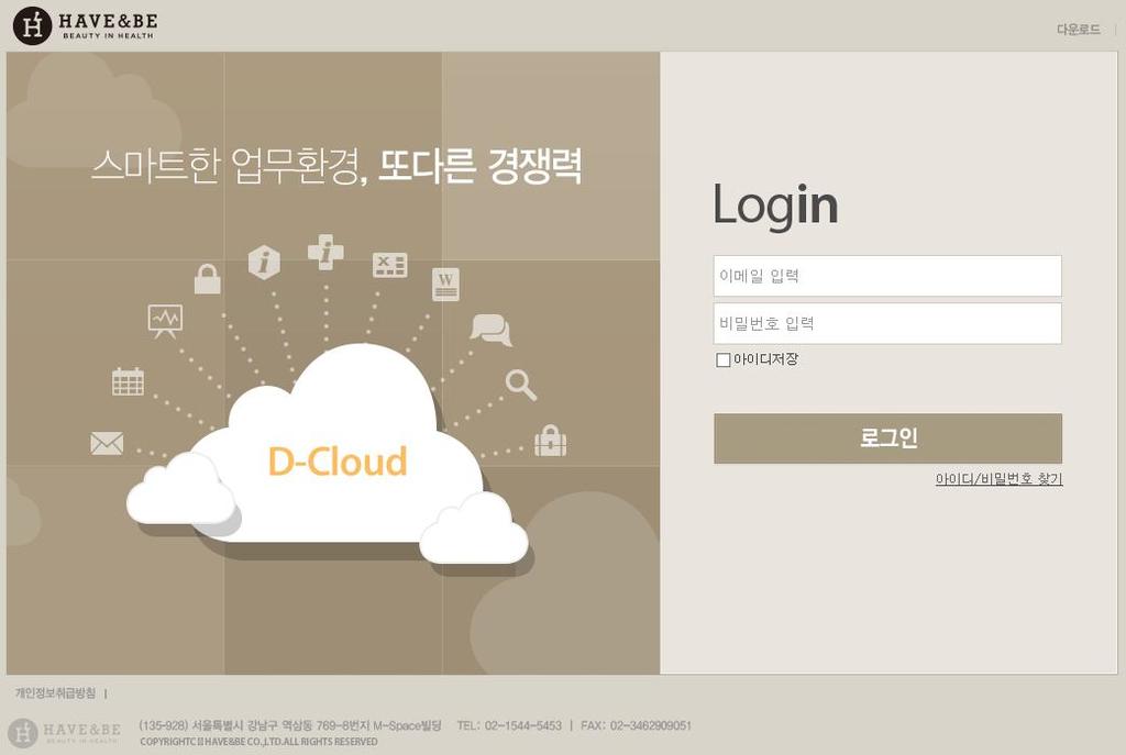 HAVE&BE D-Cloud PE 사용자매뉴얼. 로그인 -. 아이디 / 비밀번호입력 3 - 가입한계정정보입력을통해로그인합니다. 가입한아이디 / 비밀번호를입력합니다. 아이디는이메일도메인은생략가능합니다.