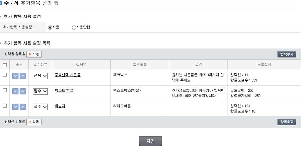 3-13. 주문서추가항목관리 [ 쇼핑몰관리자 > 상점관리 > 운영관리 > 주문서추가항목관리 ] 고객이주문하면나타나는 [ 쇼핑몰 > 주문서작성 ] 화면에서노출될추가항목을추가 / 수정 / 삭제합니다. 최대 20 개까지등록이가능하며, 추가항목의고객입력내용은 [ 쇼핑몰관리자 > 주문관리 > 영업관리 > 전체주문조회 ] 화면의주문상세정보팝업에도노출됩니다.