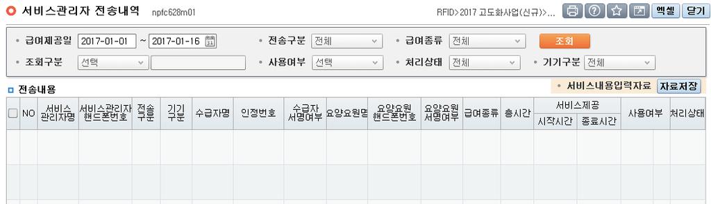 화면경로 장기요양기관회원로그인 > RFID > 전송단말기 > 수급자 ( 보호자 ) 통보대상관리 3 1 2 서비스관리자란?