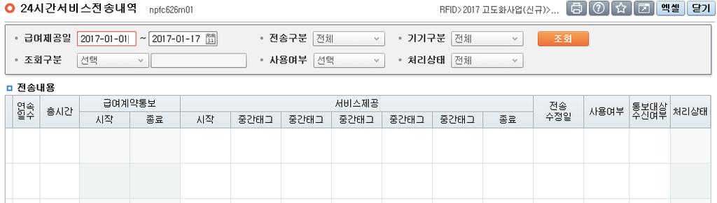 화면경로 장기요양기관회원로그인 > RFID > 전송내역 > 24 시간서비스전송내역 1 2