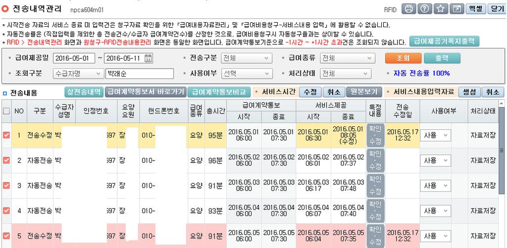 5월 1일 : 5분이하수정 노란색 클릭하여확인 출력가능 기록지별도작성불필요 5 월 2 일, 3 일, 4 일 : 자동전송 클릭하여확인 출력가능