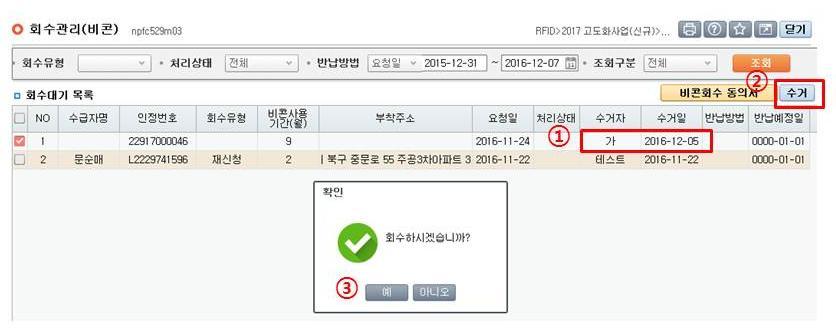 화면경로 장기요양기관회원로그인 > RFID > 태그 / 비콘 > 회수관리 ( 비콘 )