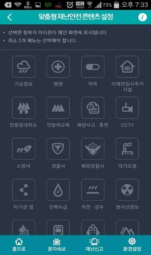 3. 앱 이용방법 재난안전콘텐츠맞춤설정