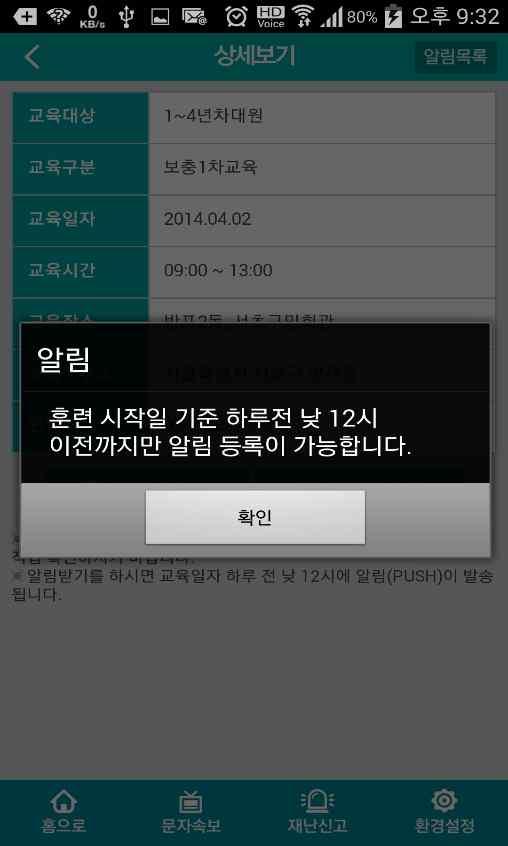 3. 앱 이용방법 민방위교육 ( 알림설정 ) 1 해당민방위교육을자동으로알림을받기위해서는 알림받기 메뉴를선택합니다.