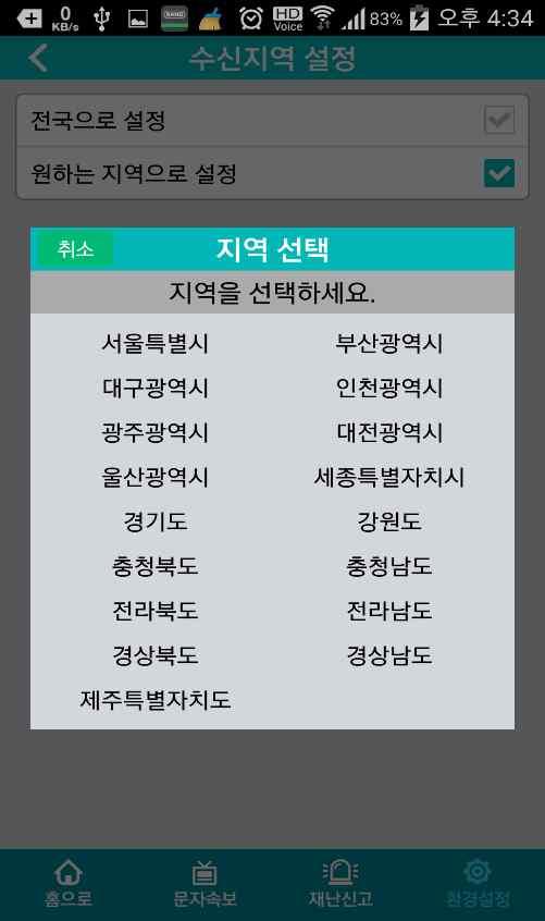 3. 앱 이용방법 환경설정 ( 수신지역설정 ) 1 하단메뉴바최우측위치한 ' 환경설정 을선택합니다.