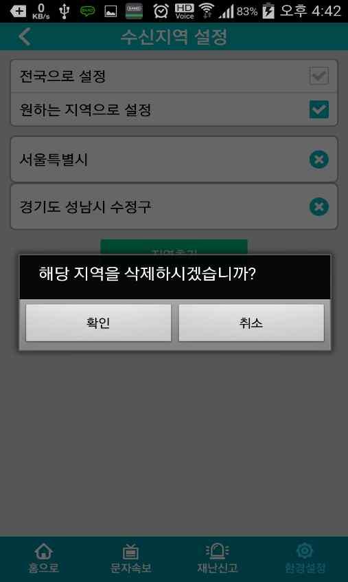 3. 앱 이용방법 환경설정 ( 수신지역추가하기 ) 1 지역추가를누르면계속해서지역을추가할수있고 X 표시를누르면삭제됩니다.