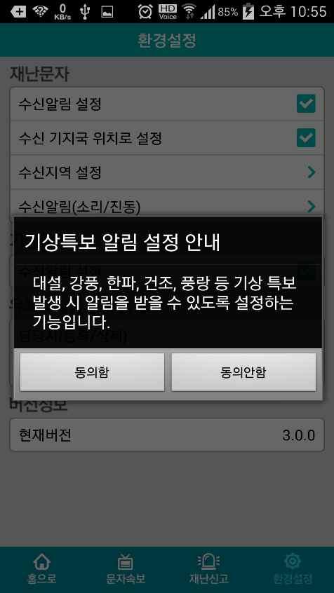 3. 앱 이용방법 환경설정 1 수신알림 방식을선택할수있습니다. 소리, 진동, 진동모드로변경시진동전환옵션중선택합니다.