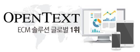 사업영역 OPENTEXT ECM 전사문서관리 (Enterprise Contents Management) 솔루션글로벌 1 위업체인 OPENTEXT 와의파트너쉽을통해국내 ECM