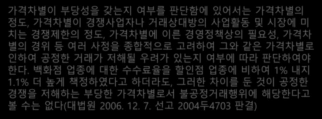 가격차별의경위등여러사정을종합적으로고려하여그와같은가격차별로인하여공정한거래가저해될우려가있는지여부에따라판단하여야한다.