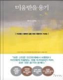 방황하는청춘, 하버드에게미래와성공에대하여묻 다 미움받을용기 고가후미타케, 기시미이치로 인풀루엔셜 2014 q 페이지 : 336p 사람은누구나변화를원한다.