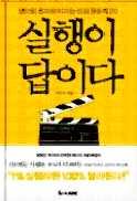 실행이답이다 이민규 더난출판사 2011 q 페이지 : 304p 8 사회이공과학정보자료실 실행이답이다 는베스트셀러 < 끌리는사람은 1% 가다르다 >