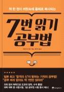 7번읽기공부법 야마구치마유 위즈덤하우스 2015 q 페이지 : 215p 8 사회이공과학정보자료실 일류대도모자라서바늘구멍같은공무원시험까지단번에합격해버린그녀의공부비법은무엇일까.