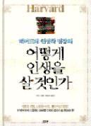 어떻게인생을살것인가 쑤린 다연 2015 q 페이지 : 383p 이책에는하버드대교수들의강의내용과하버드엘리트들의성공사례가총망라되어있다.