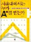 서울대에서는누가 A+ 를받는가 이혜정 다산에듀 2014 q 페이지 : 367p 8 사회이공과학정보자료실 서울대에서는누가