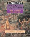 군주론 마키아밸리 까치 2015 q 페이지 : 255p 8층사회이공과학정보자료실 정치사상가마키아벨리의정치사상을담은 군주론.