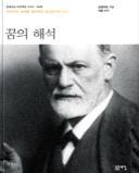 꿈의해석 프로이트 돋을새김 2014 q 페이지 : 295p 이책에서는 꿈의해석 의중심내용을축약하고,