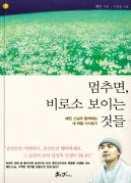 멈추면비로소보이는것들 혜민스님 썜앤파커스 2012 q 페이지 : 287p 종교와인종, 가치관을뛰어넘어진정한인생의잠언을들려주는혜민스님의에세이 멈추면, 비로소보이는것들.