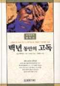 백년동안의고독 가브리엘가르시아마르케스 문학사상 2005 q 페이지 : 470p 노벨문학상수상작가가브리엘마르께스의대표장편소설.