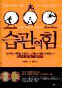 습관의힘 찰스두히그 갤리온 2012 q 페이지 : 463p 누구나원하지만뜻대로되지않는일들의중심에는습관이있다는것을알려주고, 왜우